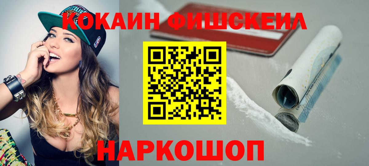 КОКАИН 98%  Кокаин  Мирный  Вход с VPN  COCAIN Fish Scale 